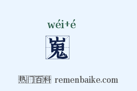 嵬峩是什么意思的图片